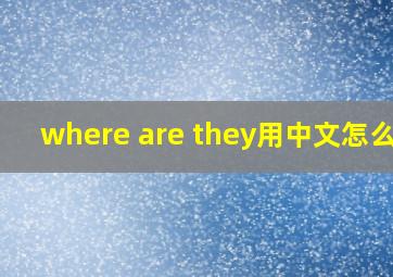 where are they用中文怎么说